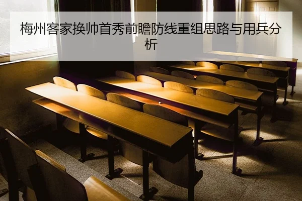 梅州客家换帅首秀前瞻防线重组思路与用兵分析