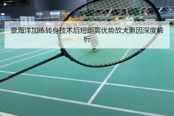 覃海洋加练转身技术后短距离优势放大原因深度解析